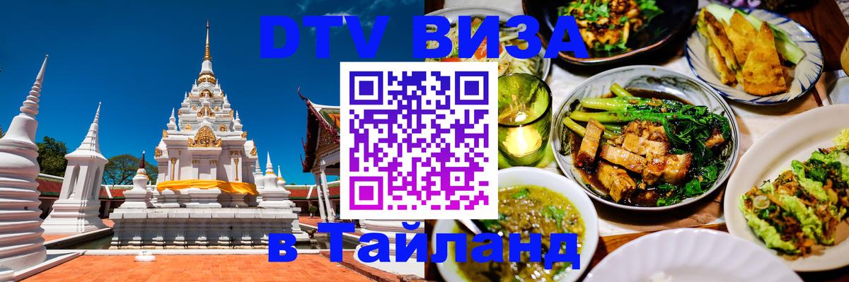 Как сделать DTV визу в Тайланд Рейкьявик 