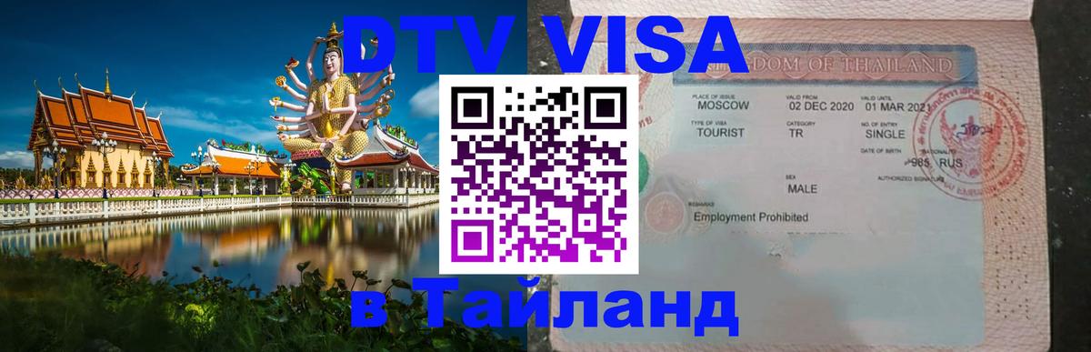 Visa ДТВ Тайланд помощь 